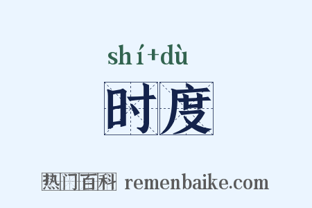 时度是什么意思的图片
